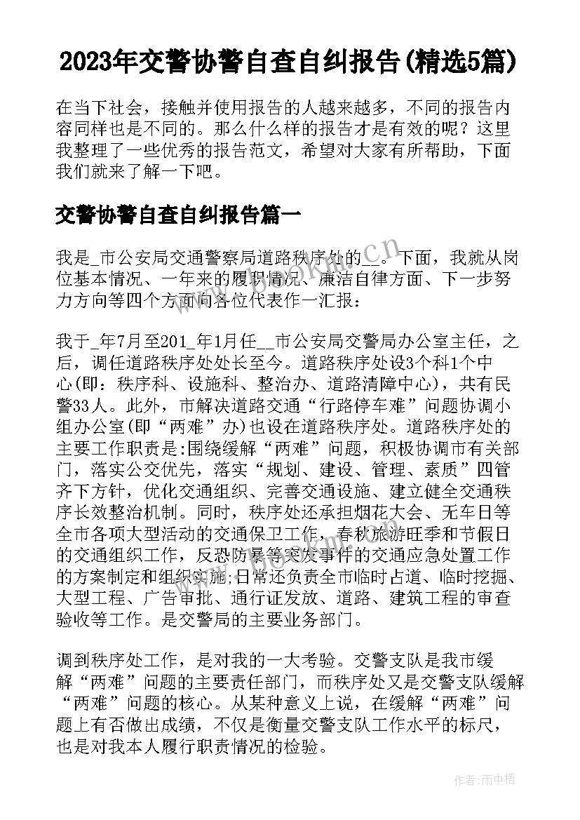 2023年交警协警自查自纠报告(精选5篇)