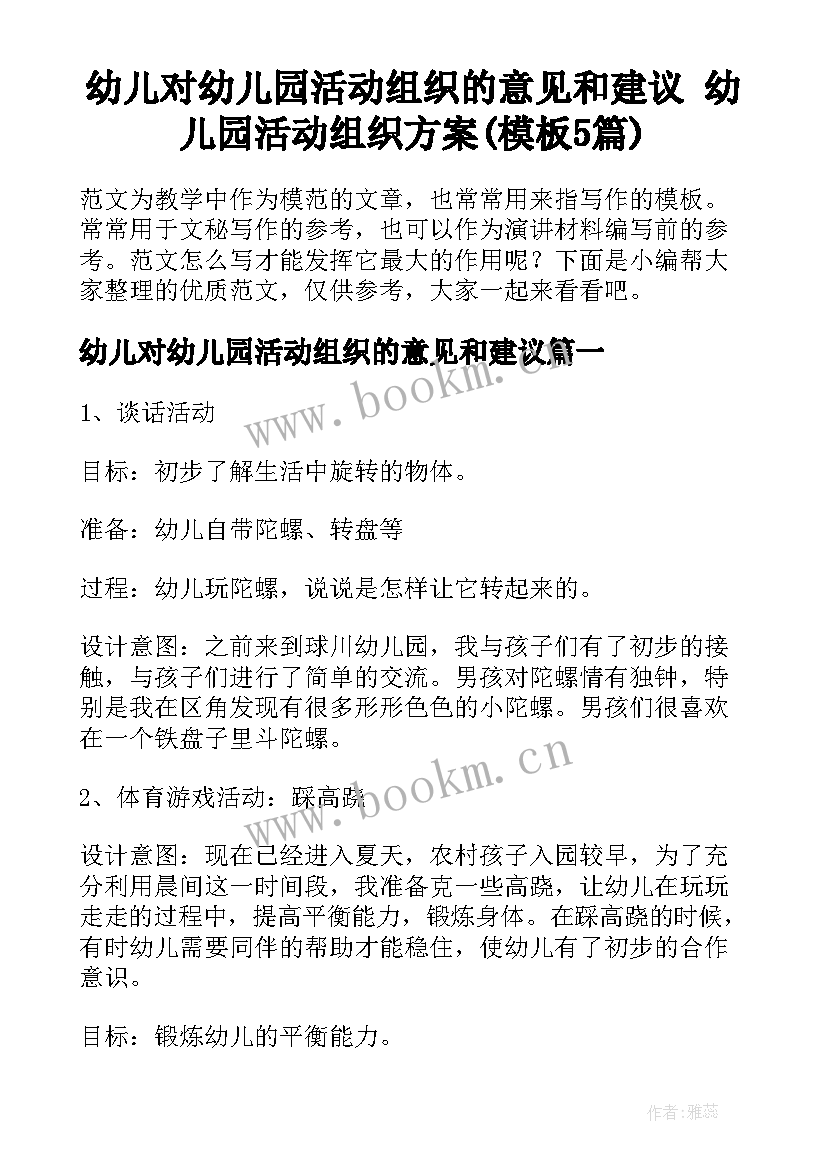 幼儿对幼儿园活动组织的意见和建议 幼儿园活动组织方案(模板5篇)