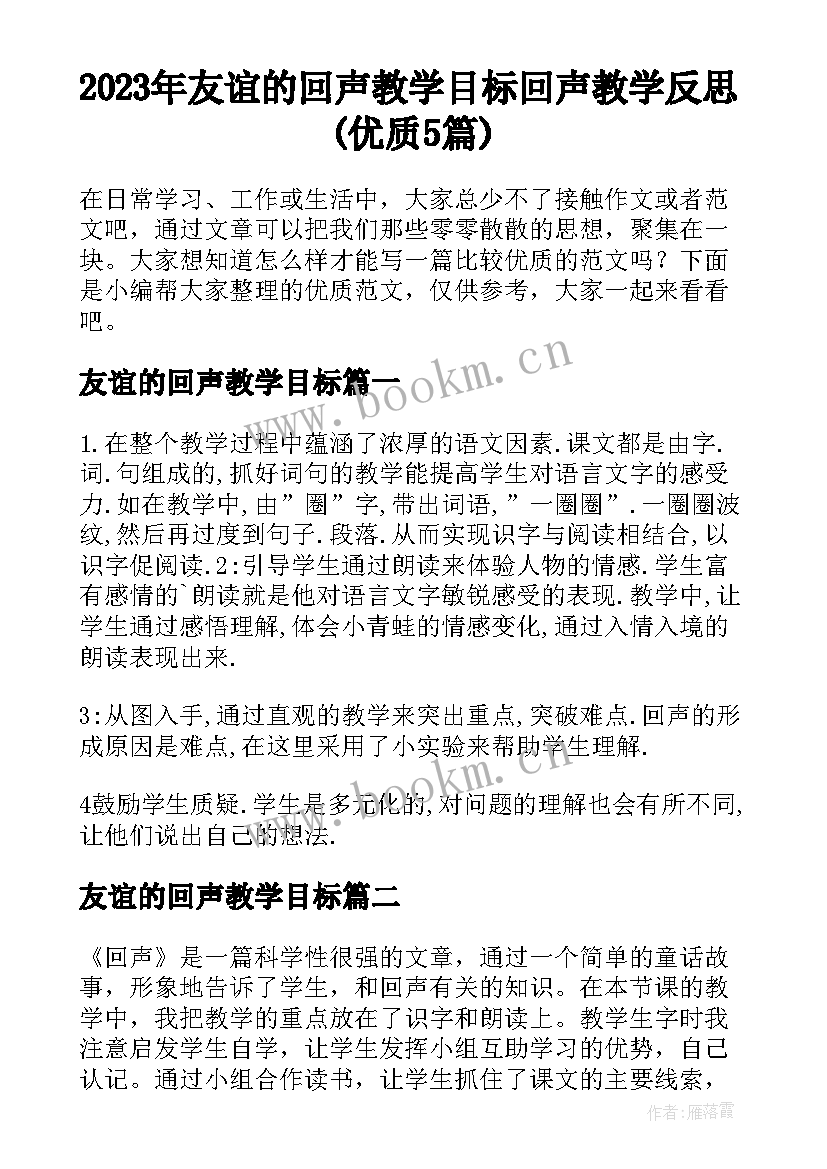 2023年友谊的回声教学目标 回声教学反思(优质5篇)