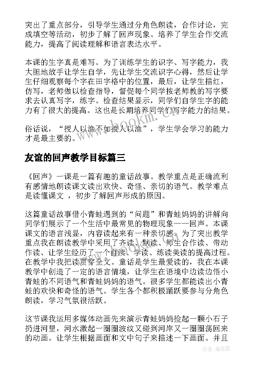 2023年友谊的回声教学目标 回声教学反思(优质5篇)