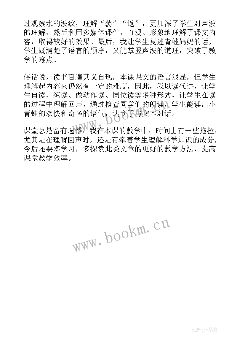 2023年友谊的回声教学目标 回声教学反思(优质5篇)