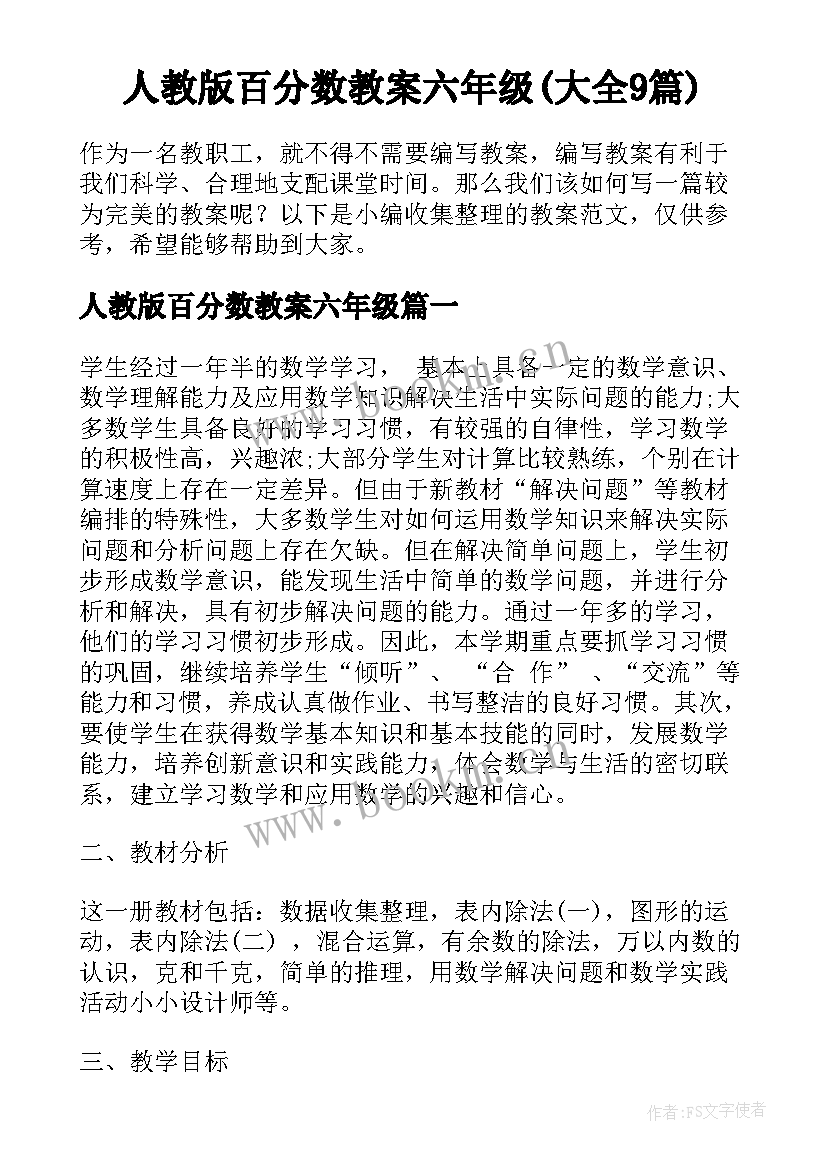 人教版百分数教案六年级(大全9篇)