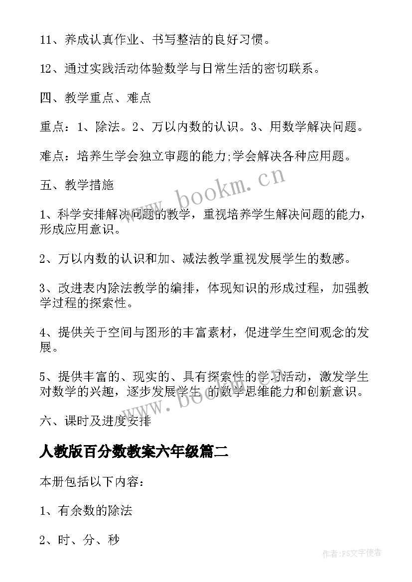 人教版百分数教案六年级(大全9篇)