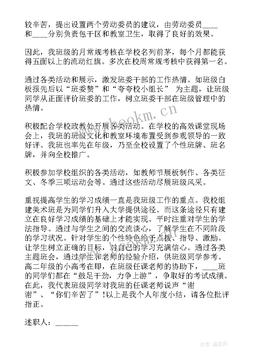 2023年高中班主任述职报告(大全6篇)