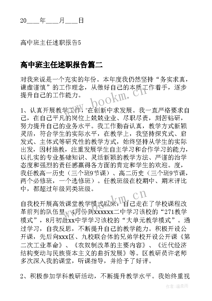 2023年高中班主任述职报告(大全6篇)