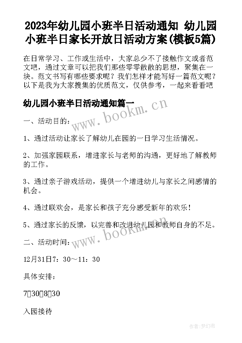 2023年幼儿园小班半日活动通知 幼儿园小班半日家长开放日活动方案(模板5篇)