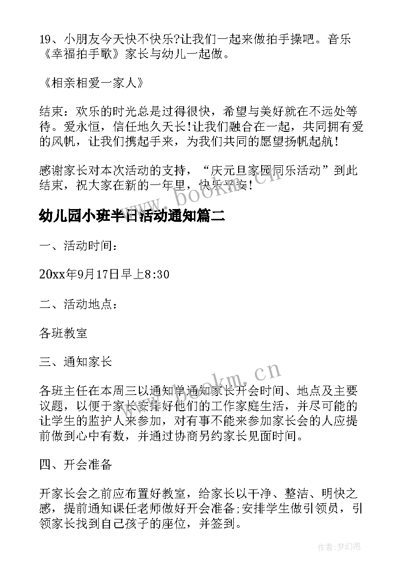 2023年幼儿园小班半日活动通知 幼儿园小班半日家长开放日活动方案(模板5篇)