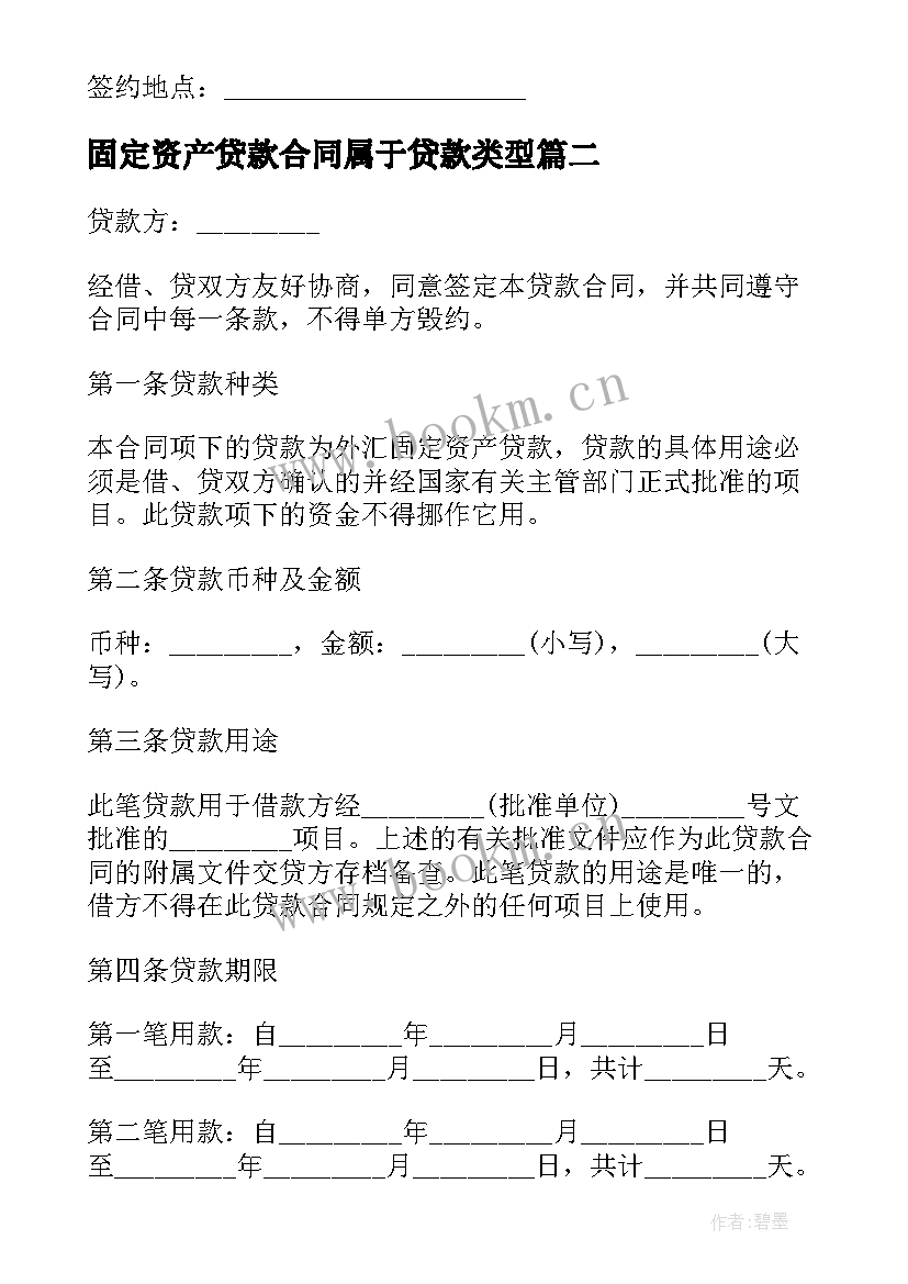 2023年固定资产贷款合同属于贷款类型 固定资产贷款合同(模板5篇)