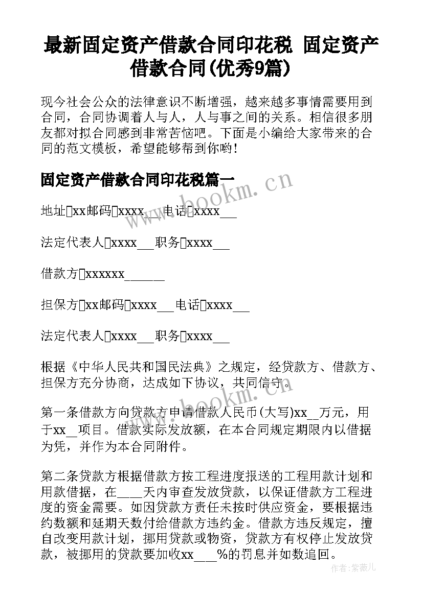 最新固定资产借款合同印花税 固定资产借款合同(优秀9篇)