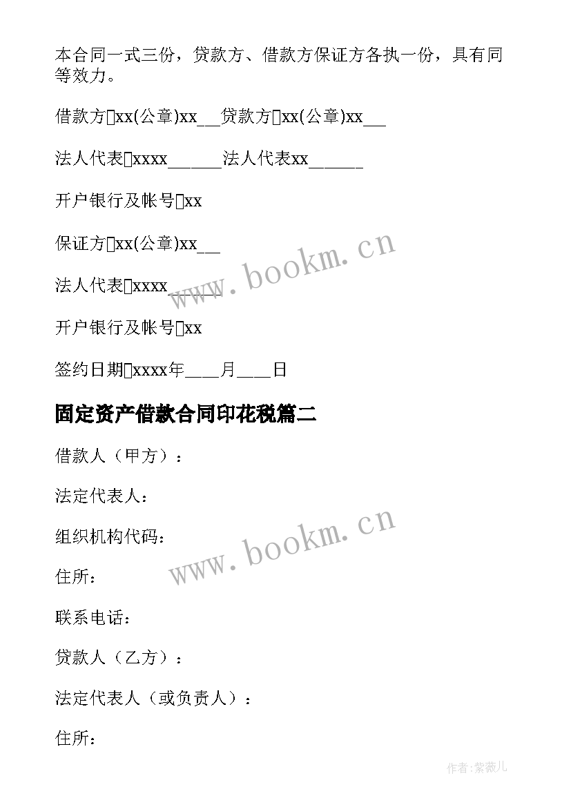 最新固定资产借款合同印花税 固定资产借款合同(优秀9篇)