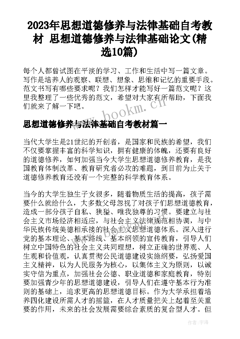 2023年思想道德修养与法律基础自考教材 思想道德修养与法律基础论文(精选10篇)