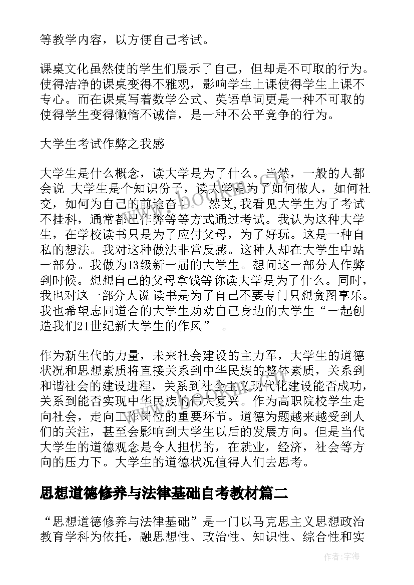 2023年思想道德修养与法律基础自考教材 思想道德修养与法律基础论文(精选10篇)