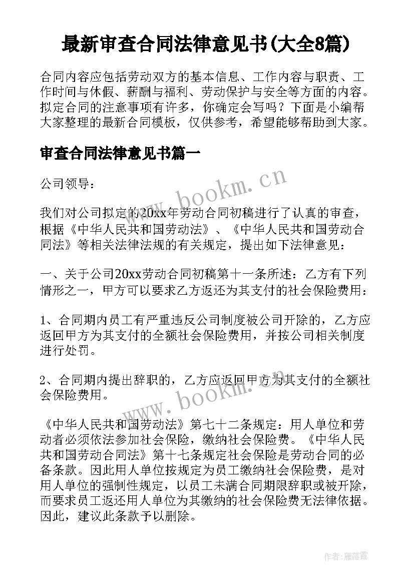 最新审查合同法律意见书(大全8篇)