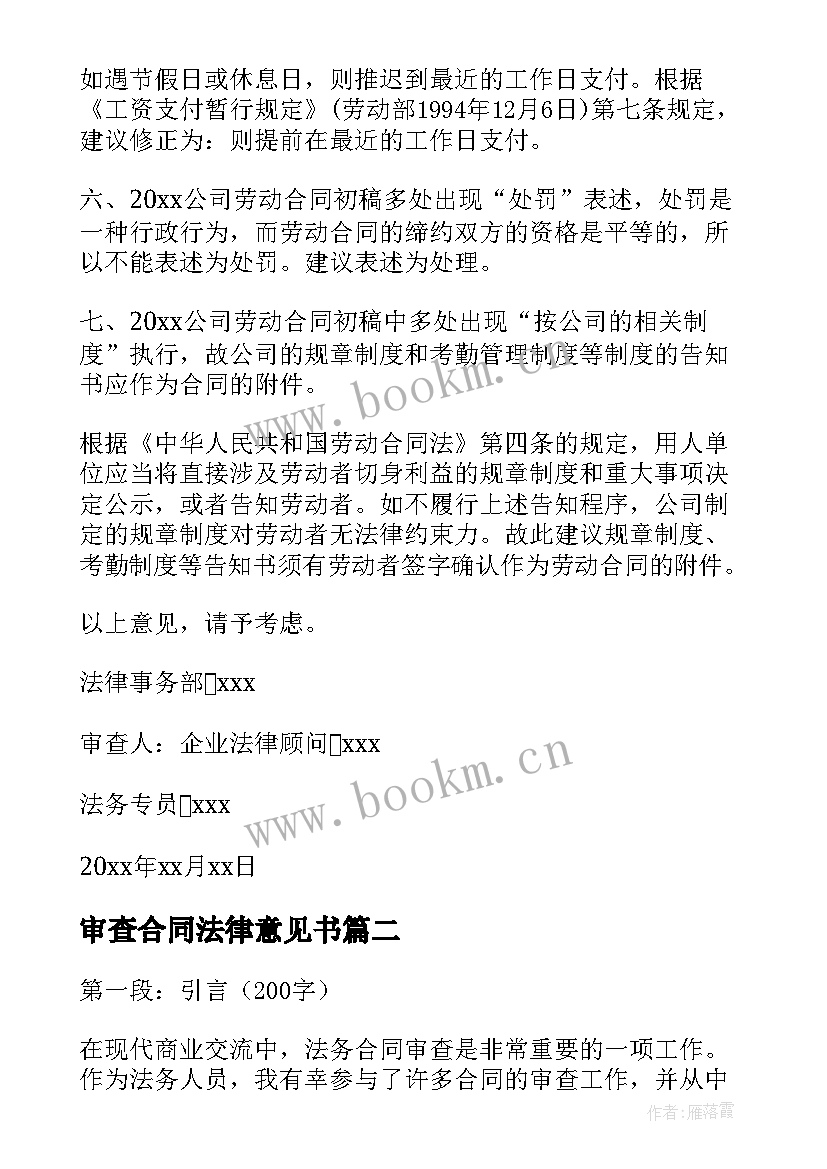 最新审查合同法律意见书(大全8篇)