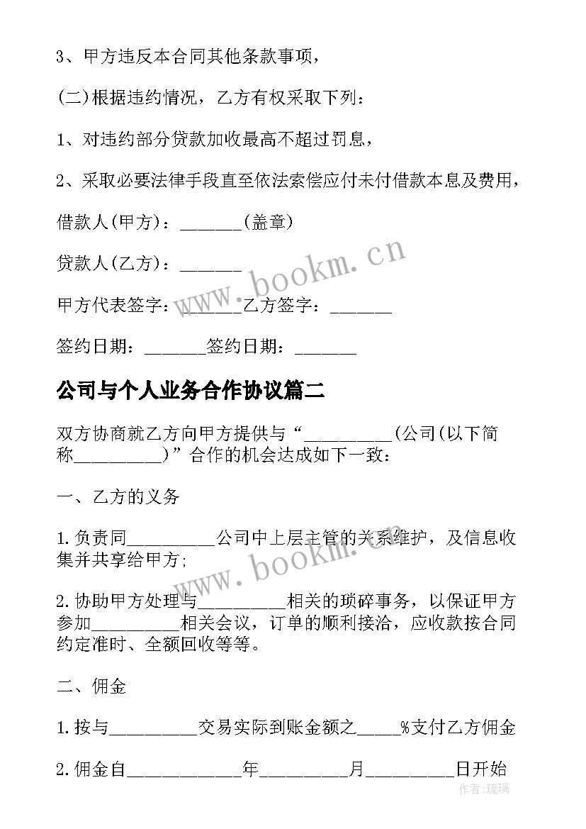 2023年公司与个人业务合作协议(通用7篇)