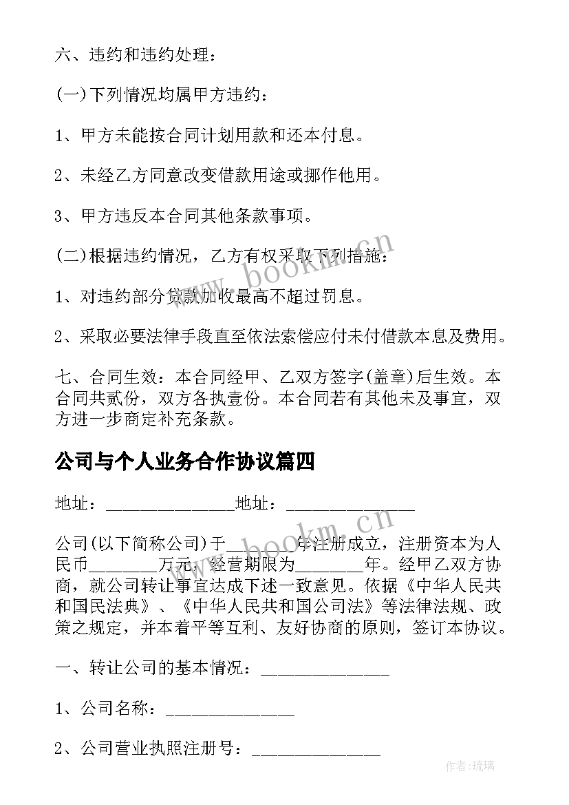 2023年公司与个人业务合作协议(通用7篇)