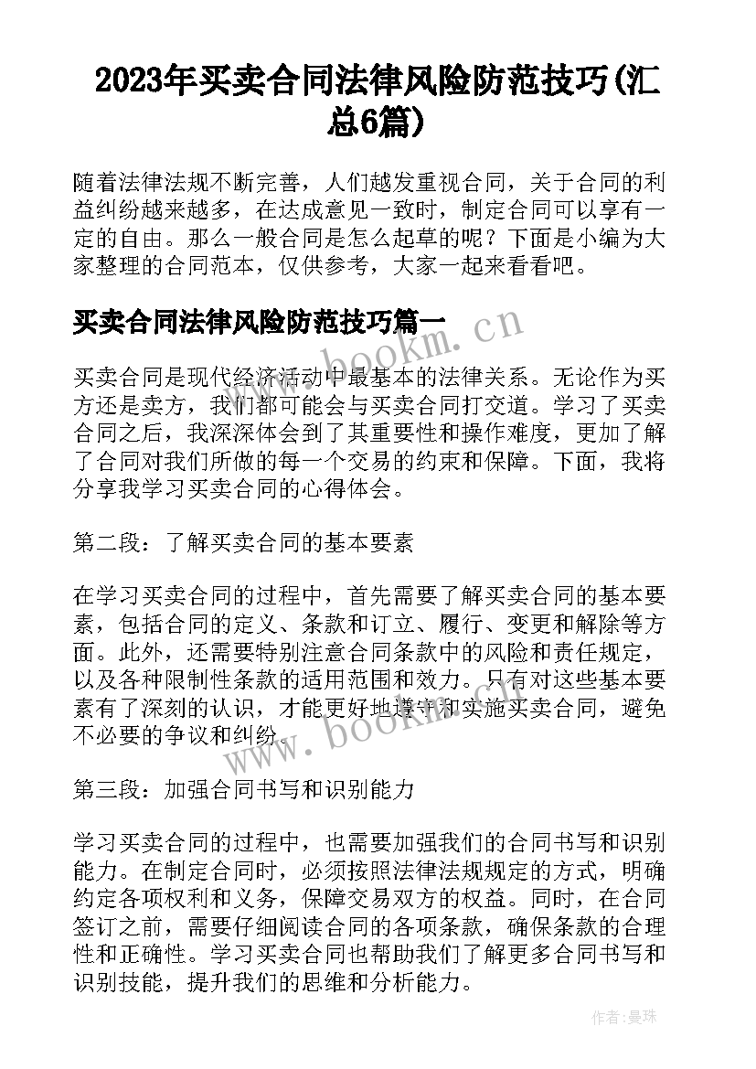 2023年买卖合同法律风险防范技巧(汇总6篇)