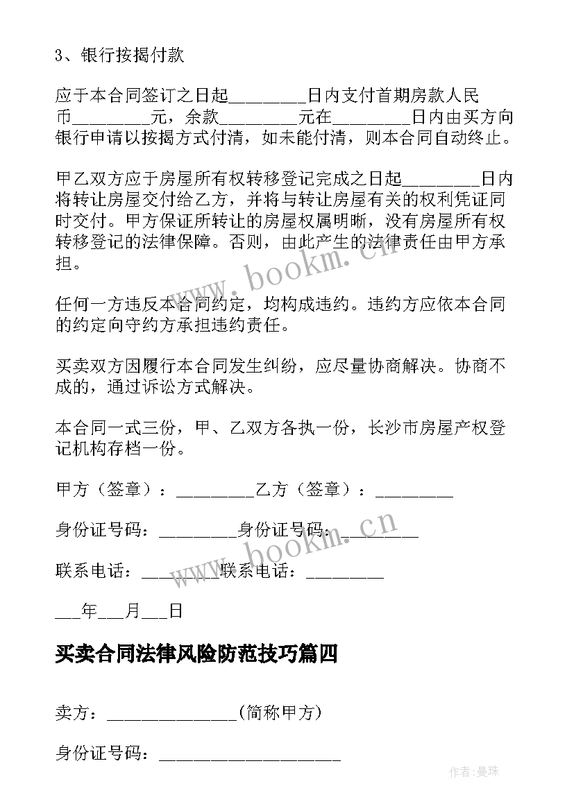 2023年买卖合同法律风险防范技巧(汇总6篇)