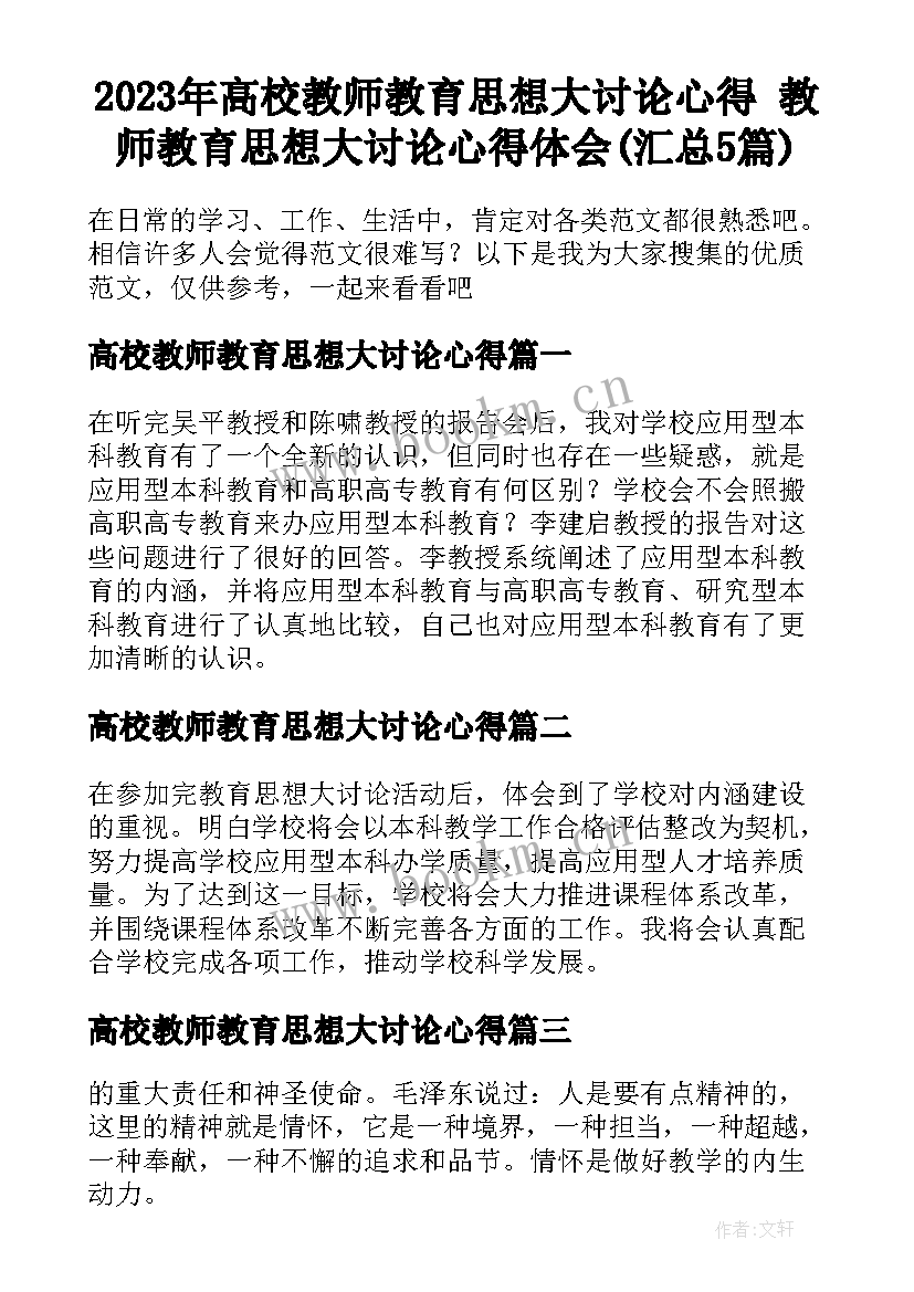 2023年高校教师教育思想大讨论心得 教师教育思想大讨论心得体会(汇总5篇)