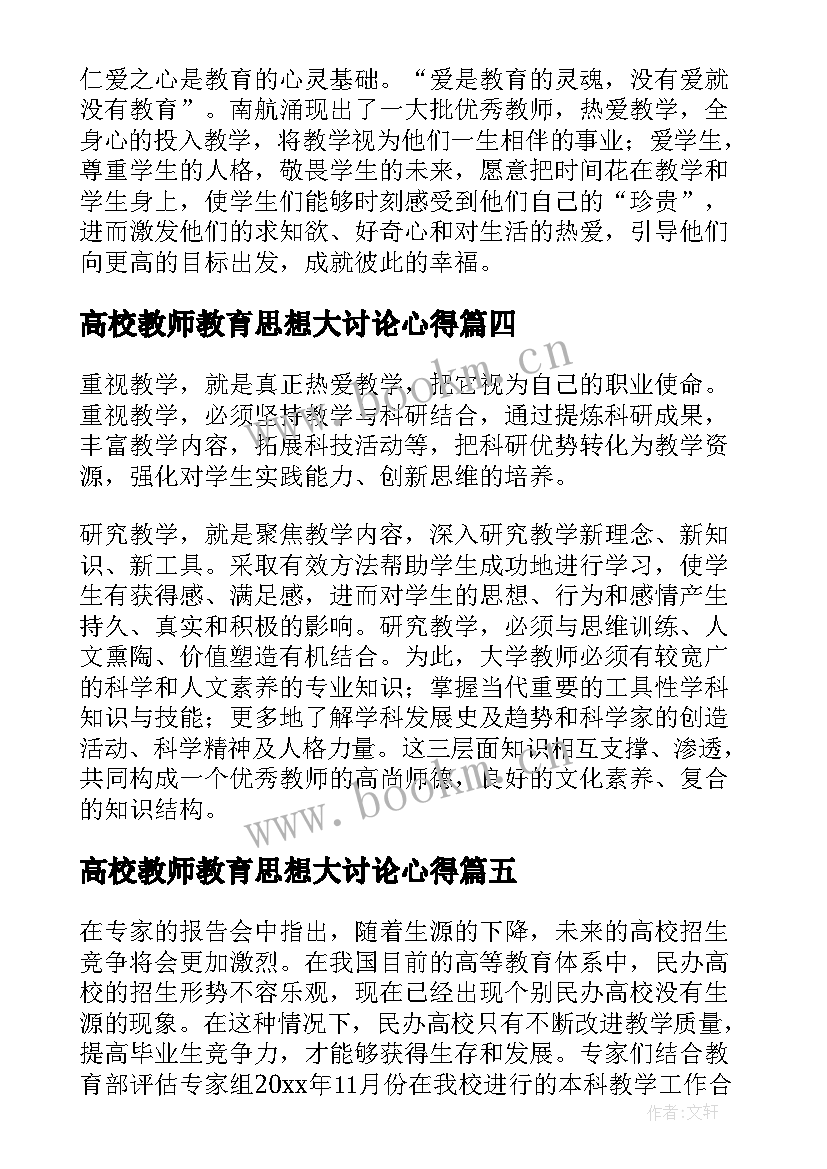 2023年高校教师教育思想大讨论心得 教师教育思想大讨论心得体会(汇总5篇)