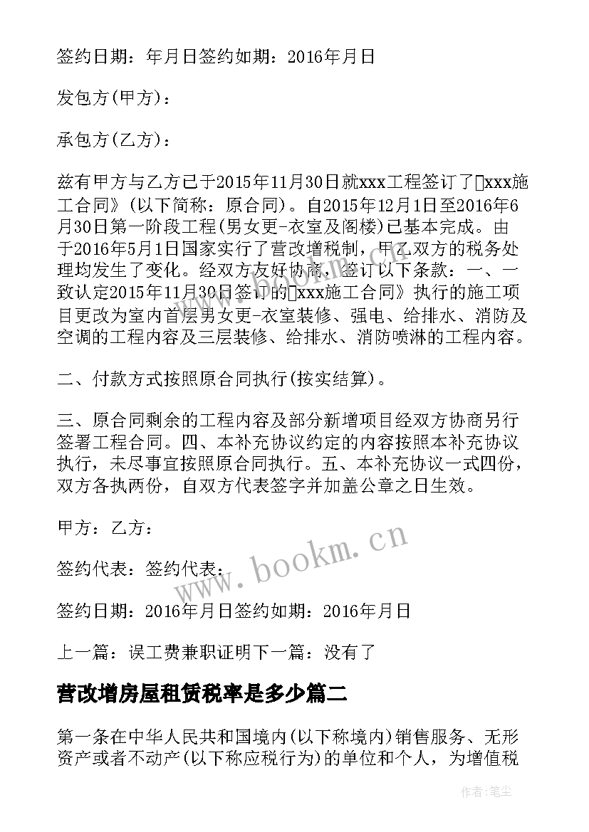 营改增房屋租赁税率是多少 营改增合同补充协议(实用5篇)