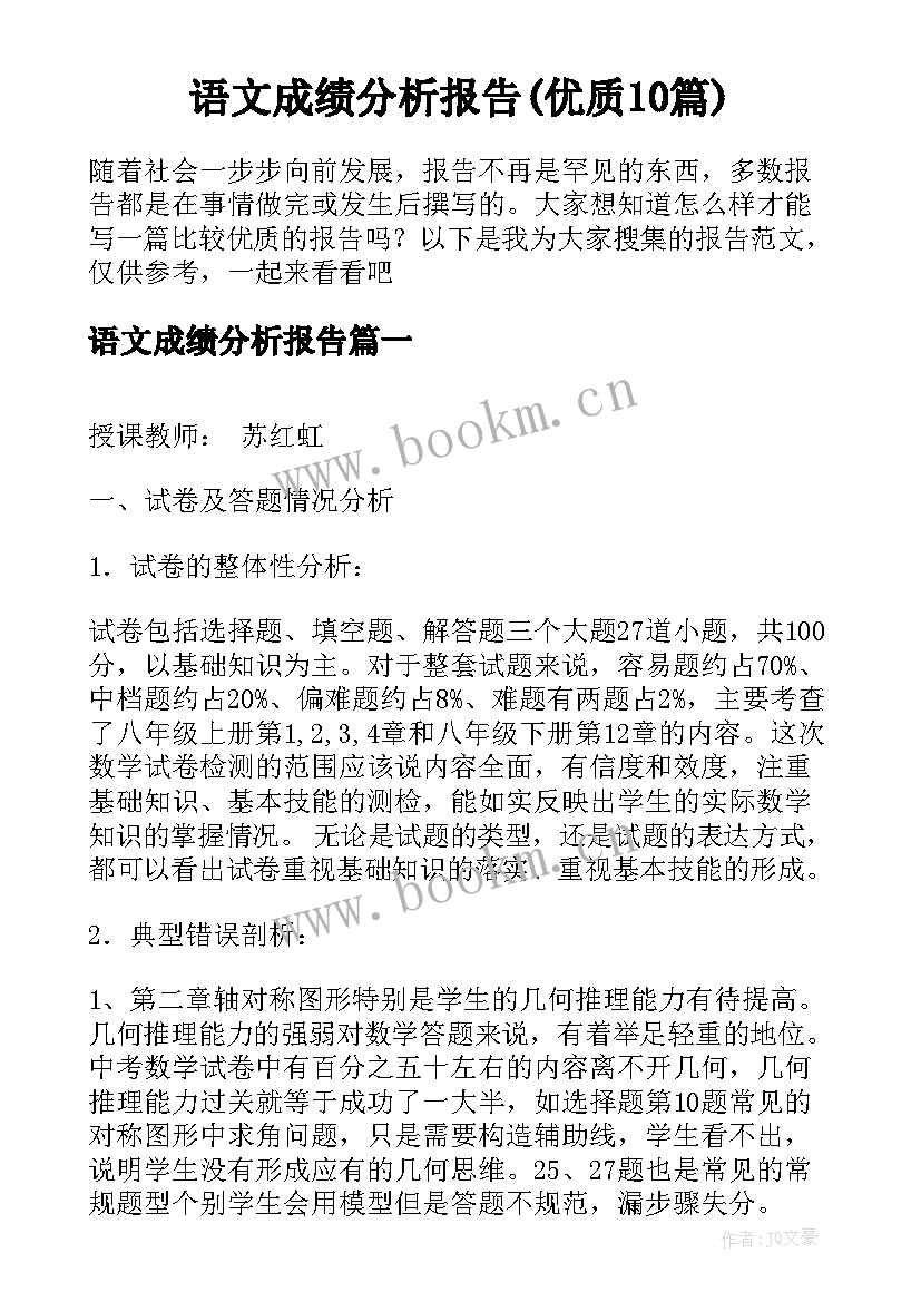 语文成绩分析报告(优质10篇)