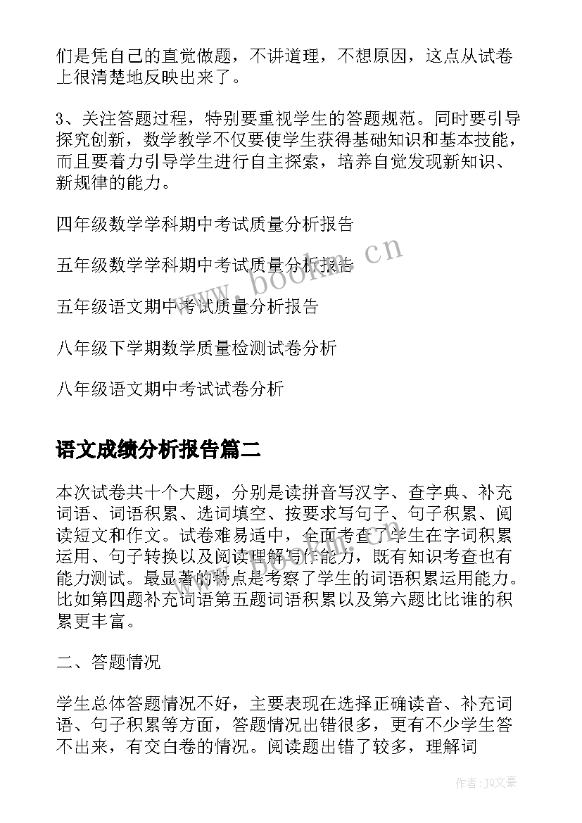 语文成绩分析报告(优质10篇)