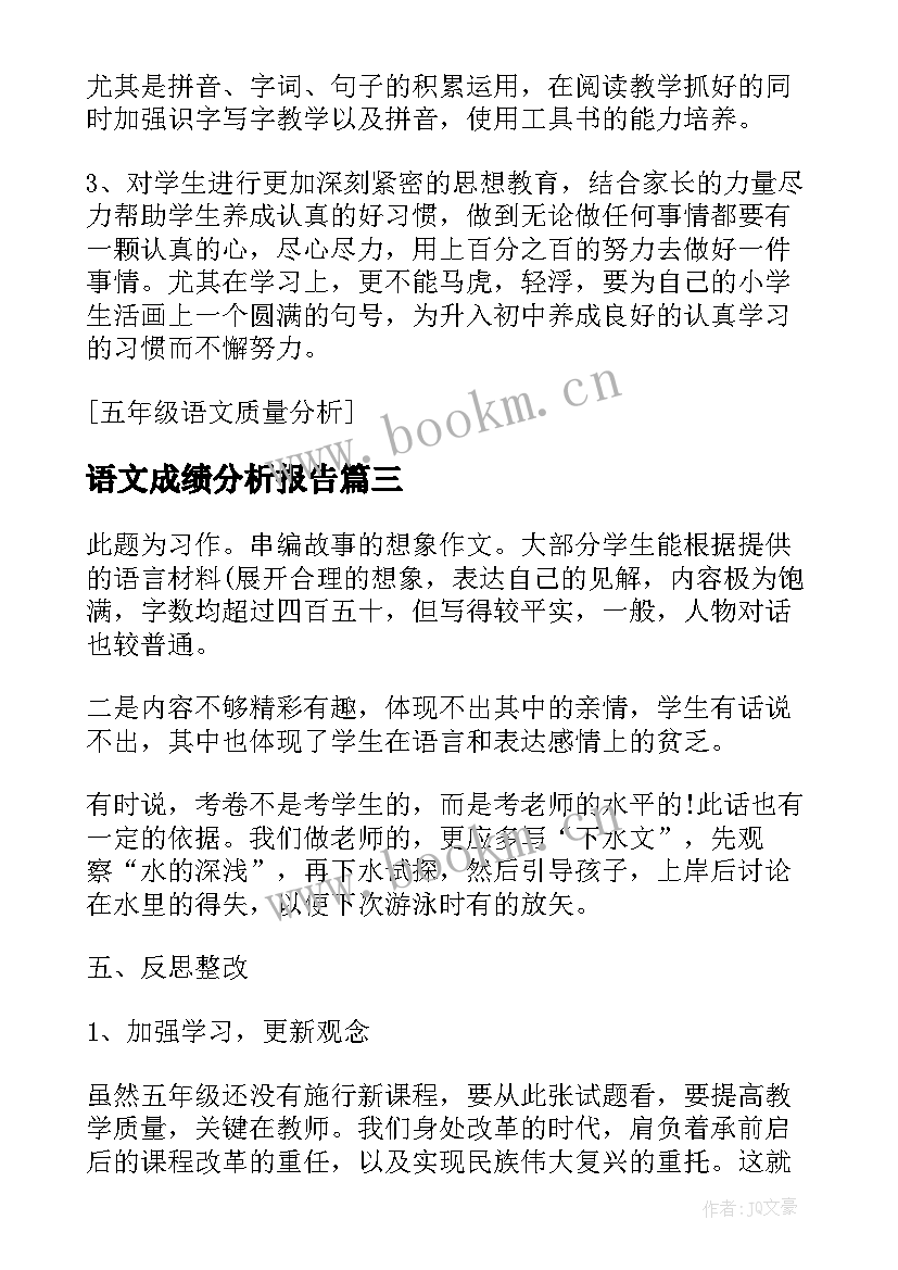 语文成绩分析报告(优质10篇)