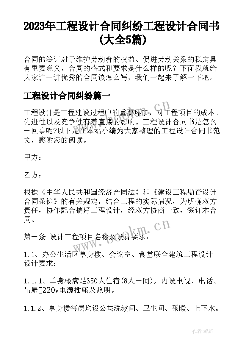 2023年工程设计合同纠纷 工程设计合同书(大全5篇)