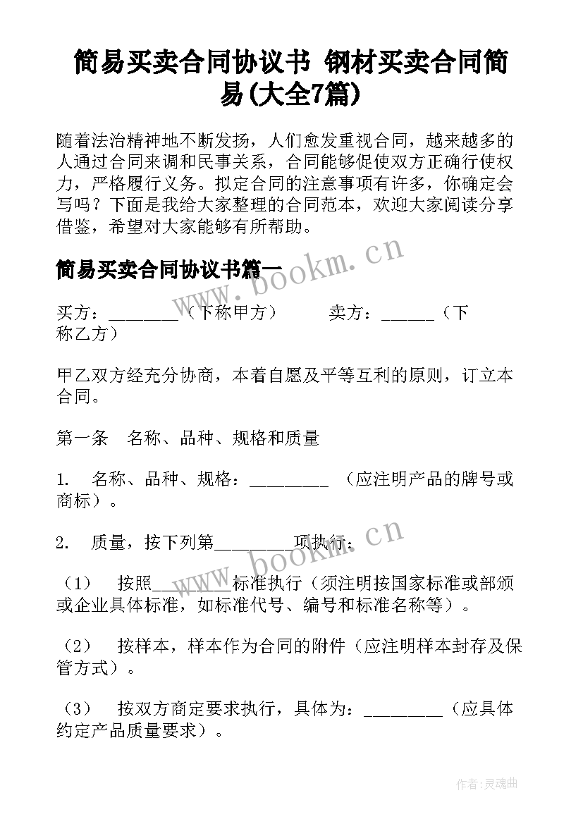 简易买卖合同协议书 钢材买卖合同简易(大全7篇)