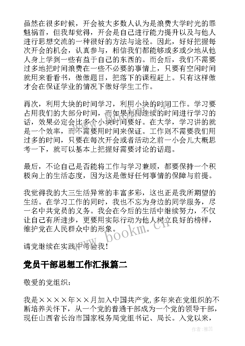 党员干部思想工作汇报(大全9篇)