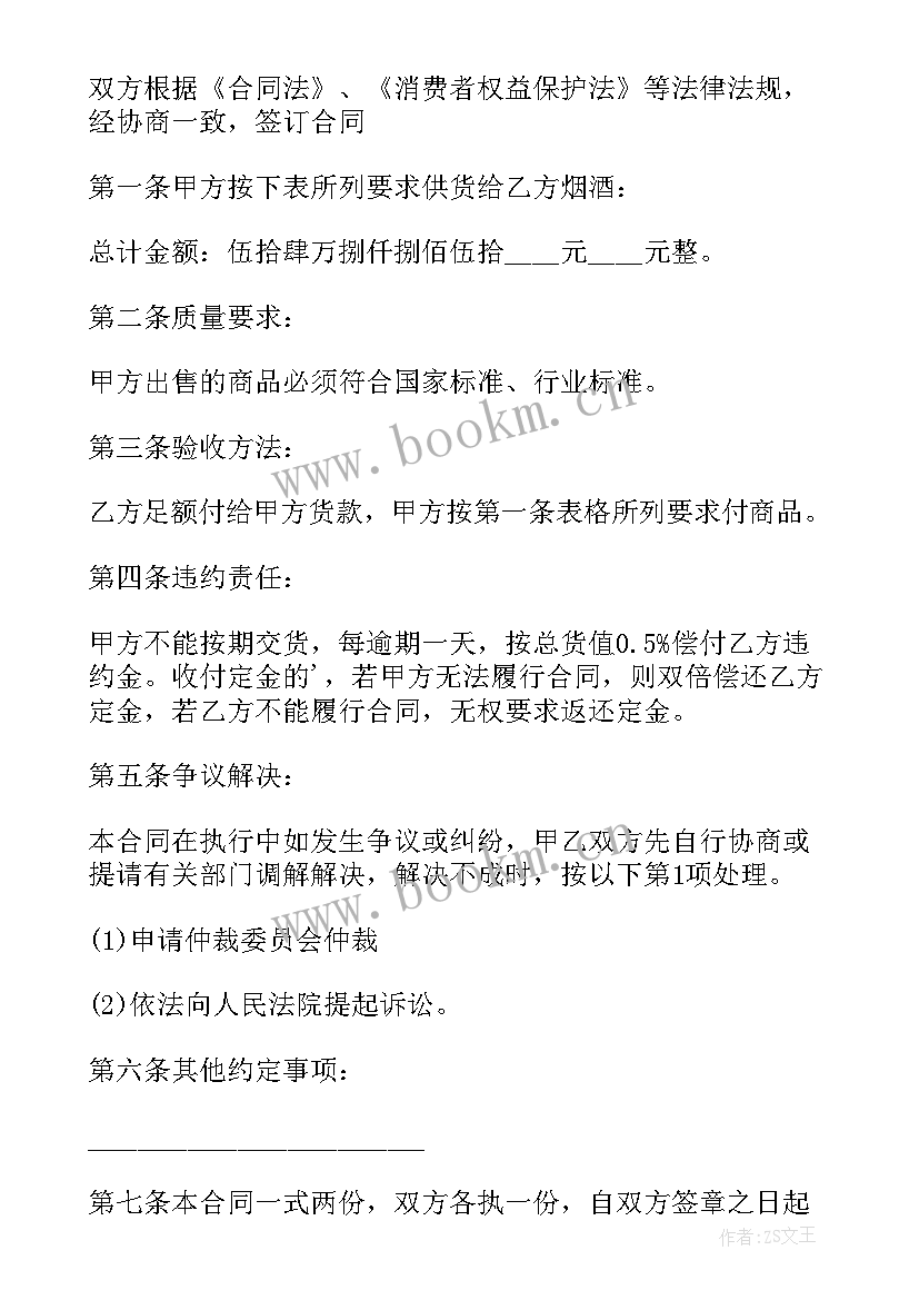 最新烟酒销售合同(优秀5篇)