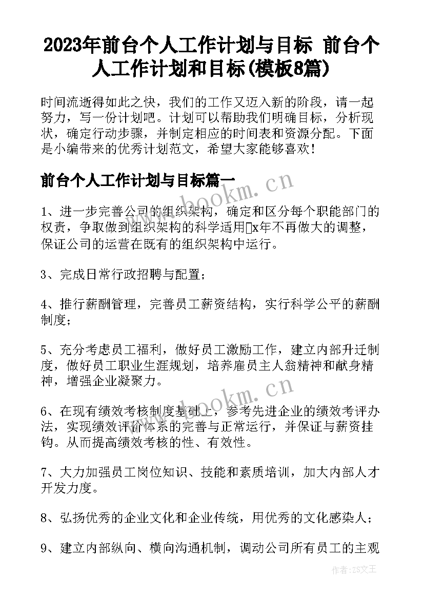 2023年前台个人工作计划与目标 前台个人工作计划和目标(模板8篇)