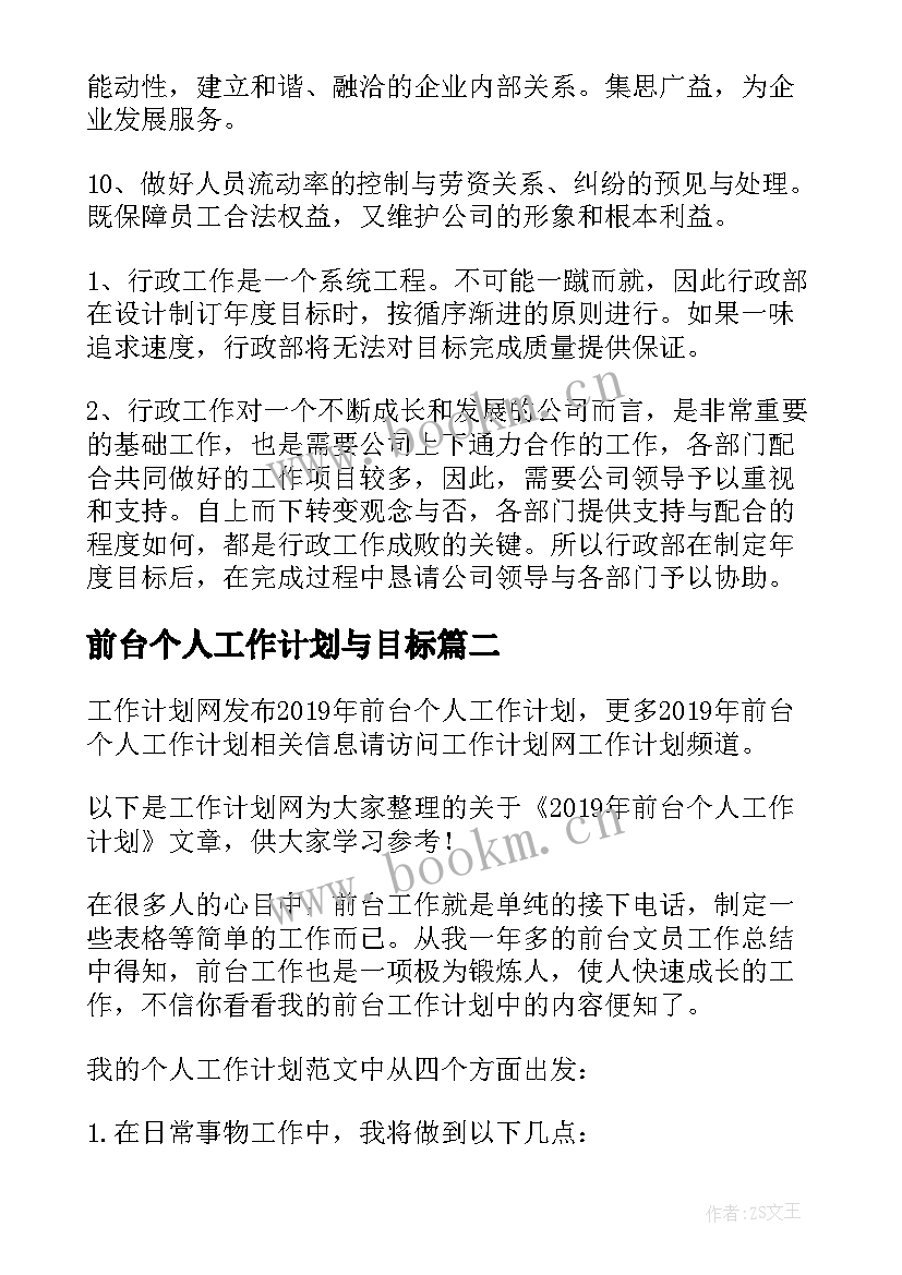 2023年前台个人工作计划与目标 前台个人工作计划和目标(模板8篇)