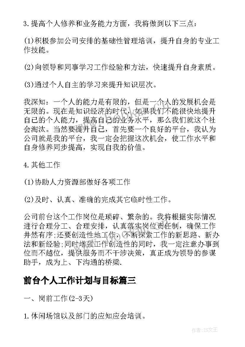 2023年前台个人工作计划与目标 前台个人工作计划和目标(模板8篇)