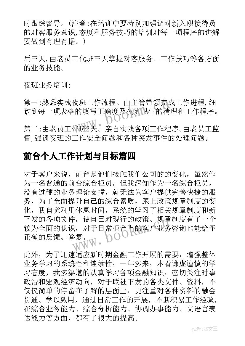 2023年前台个人工作计划与目标 前台个人工作计划和目标(模板8篇)