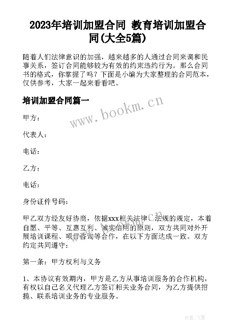 2023年培训加盟合同 教育培训加盟合同(大全5篇)