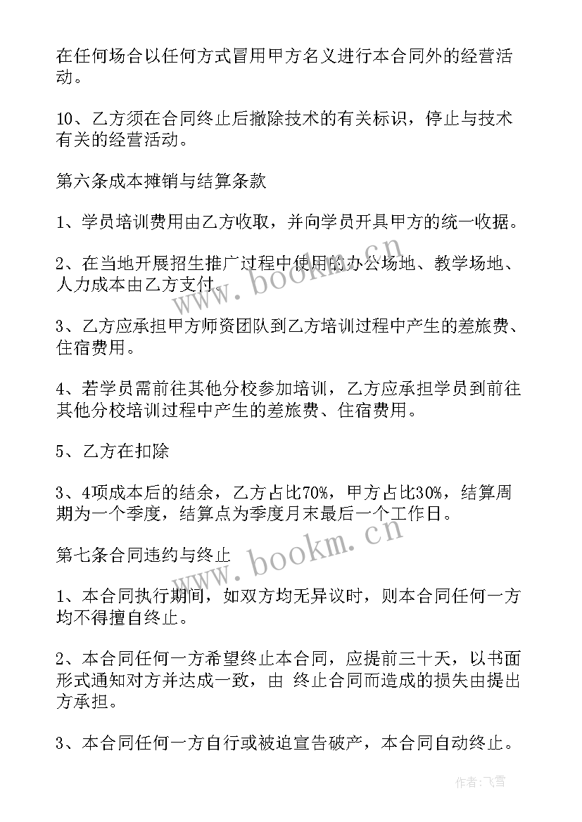 2023年培训加盟合同 教育培训加盟合同(大全5篇)