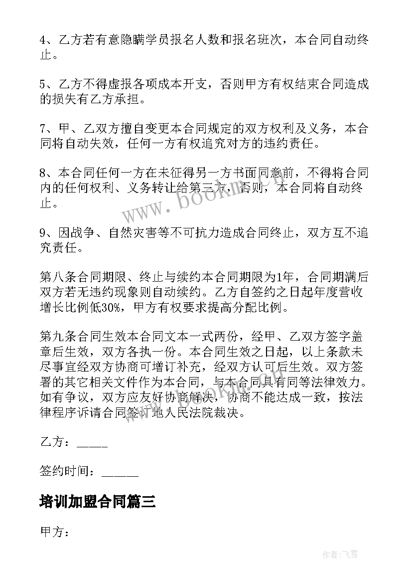 2023年培训加盟合同 教育培训加盟合同(大全5篇)