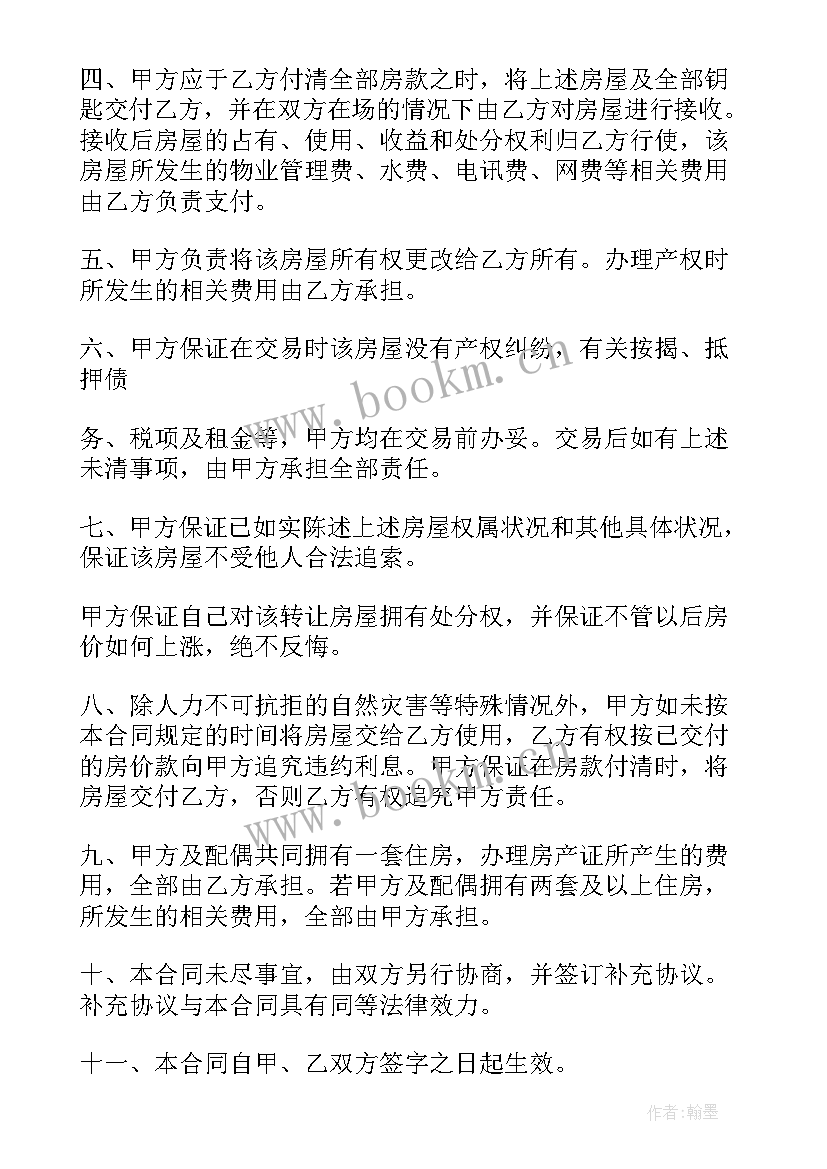 农村民房买卖合同 民房买卖合同(通用5篇)