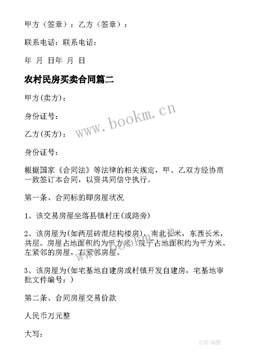 农村民房买卖合同 民房买卖合同(通用5篇)