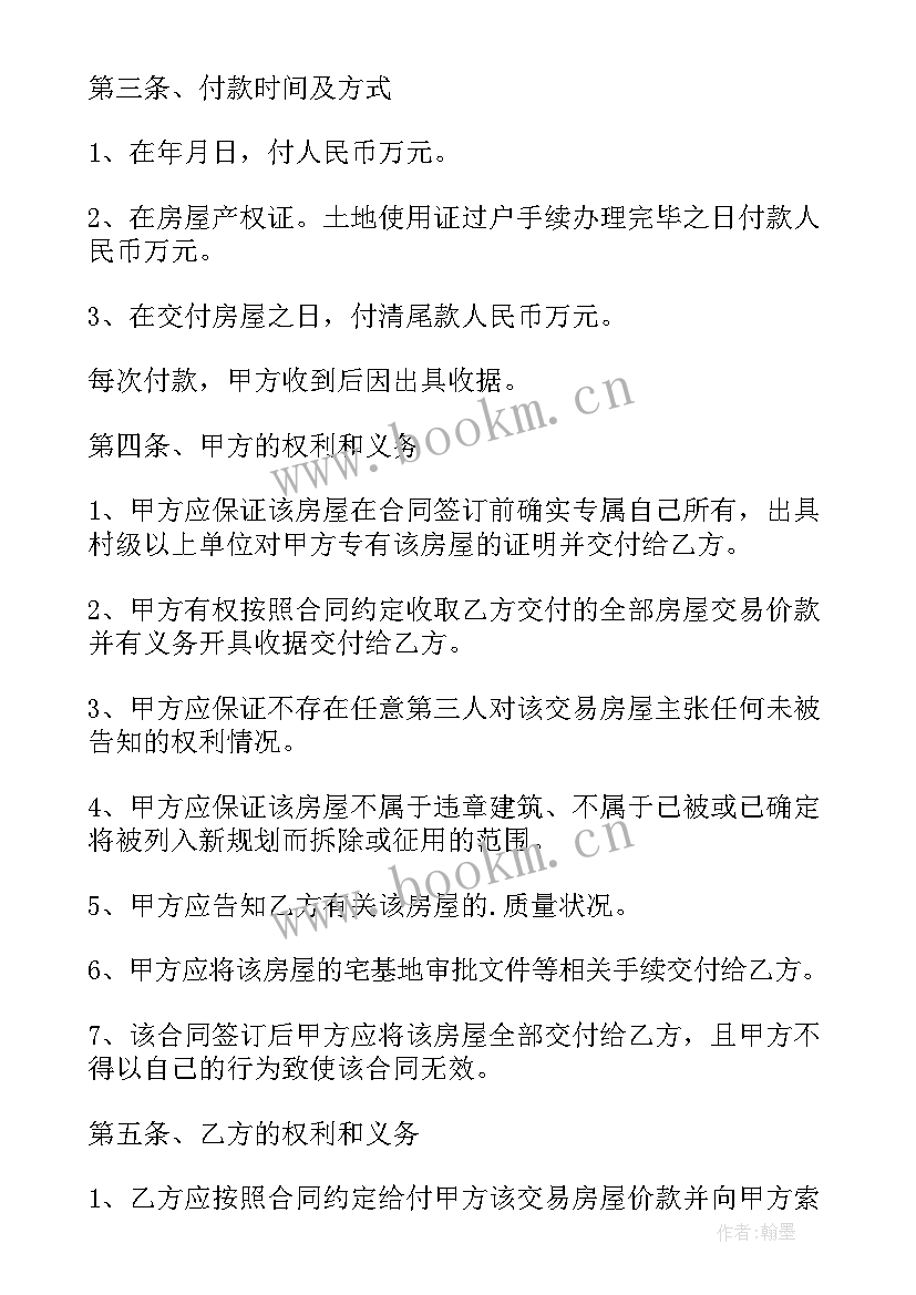 农村民房买卖合同 民房买卖合同(通用5篇)