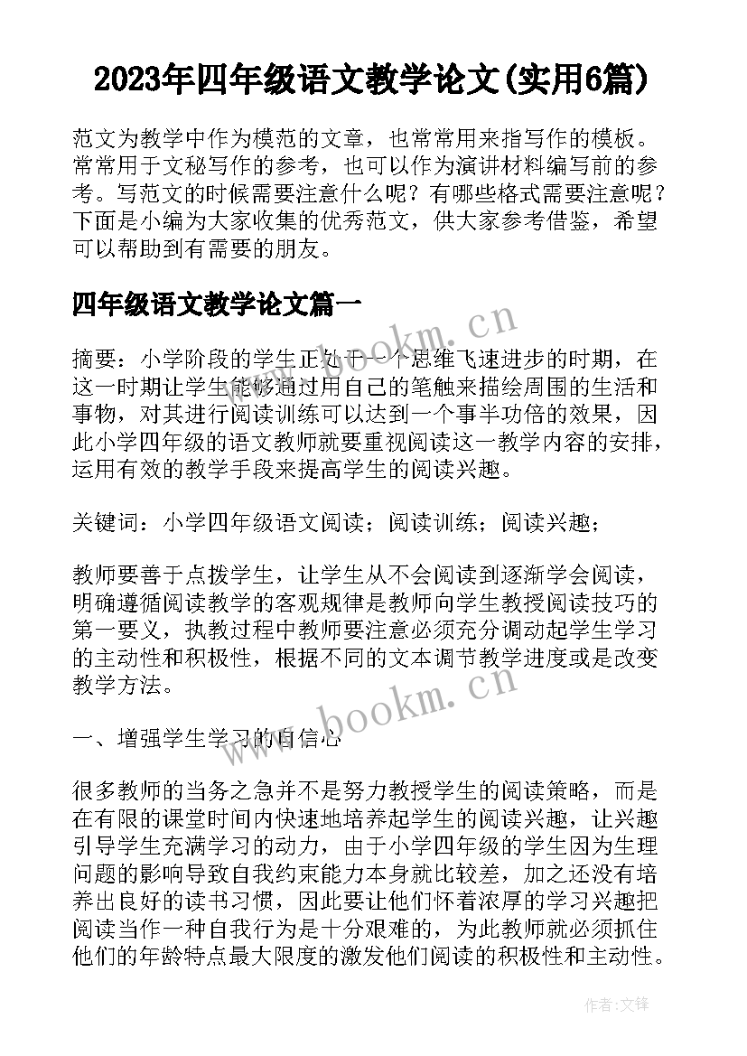 2023年四年级语文教学论文(实用6篇)