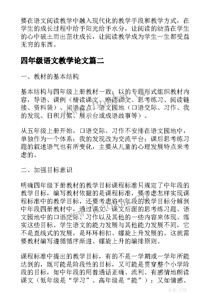 2023年四年级语文教学论文(实用6篇)