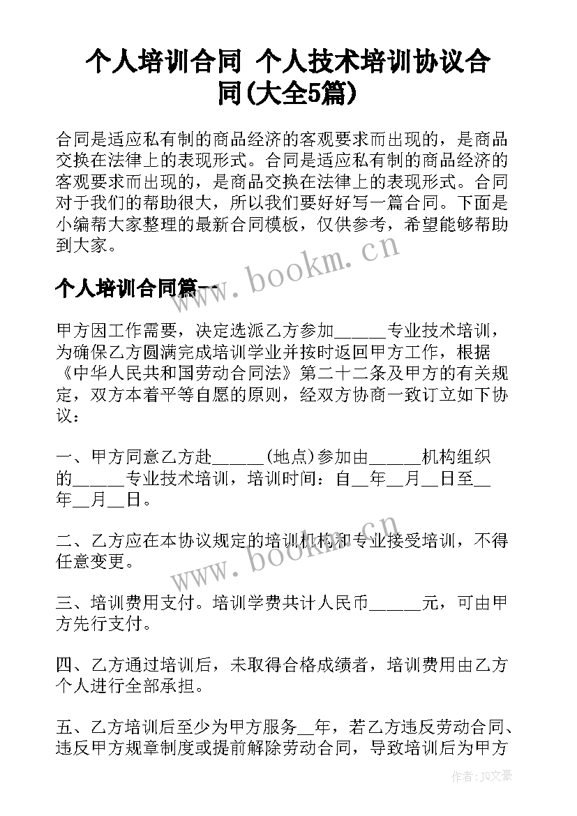 个人培训合同 个人技术培训协议合同(大全5篇)