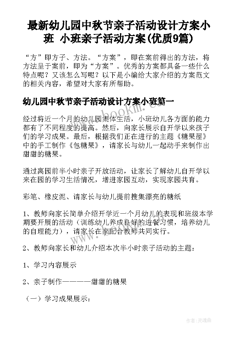 最新幼儿园中秋节亲子活动设计方案小班 小班亲子活动方案(优质9篇)