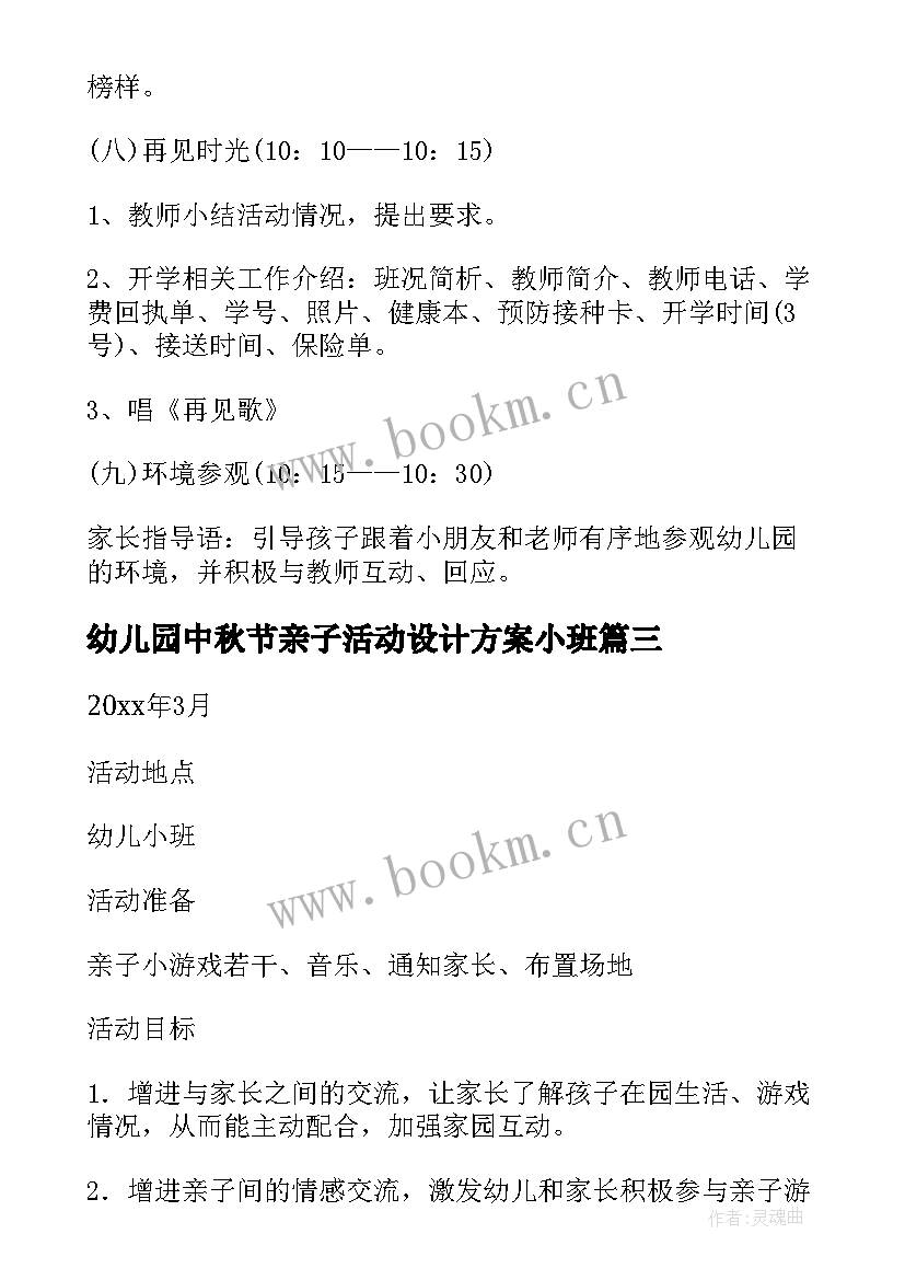 最新幼儿园中秋节亲子活动设计方案小班 小班亲子活动方案(优质9篇)