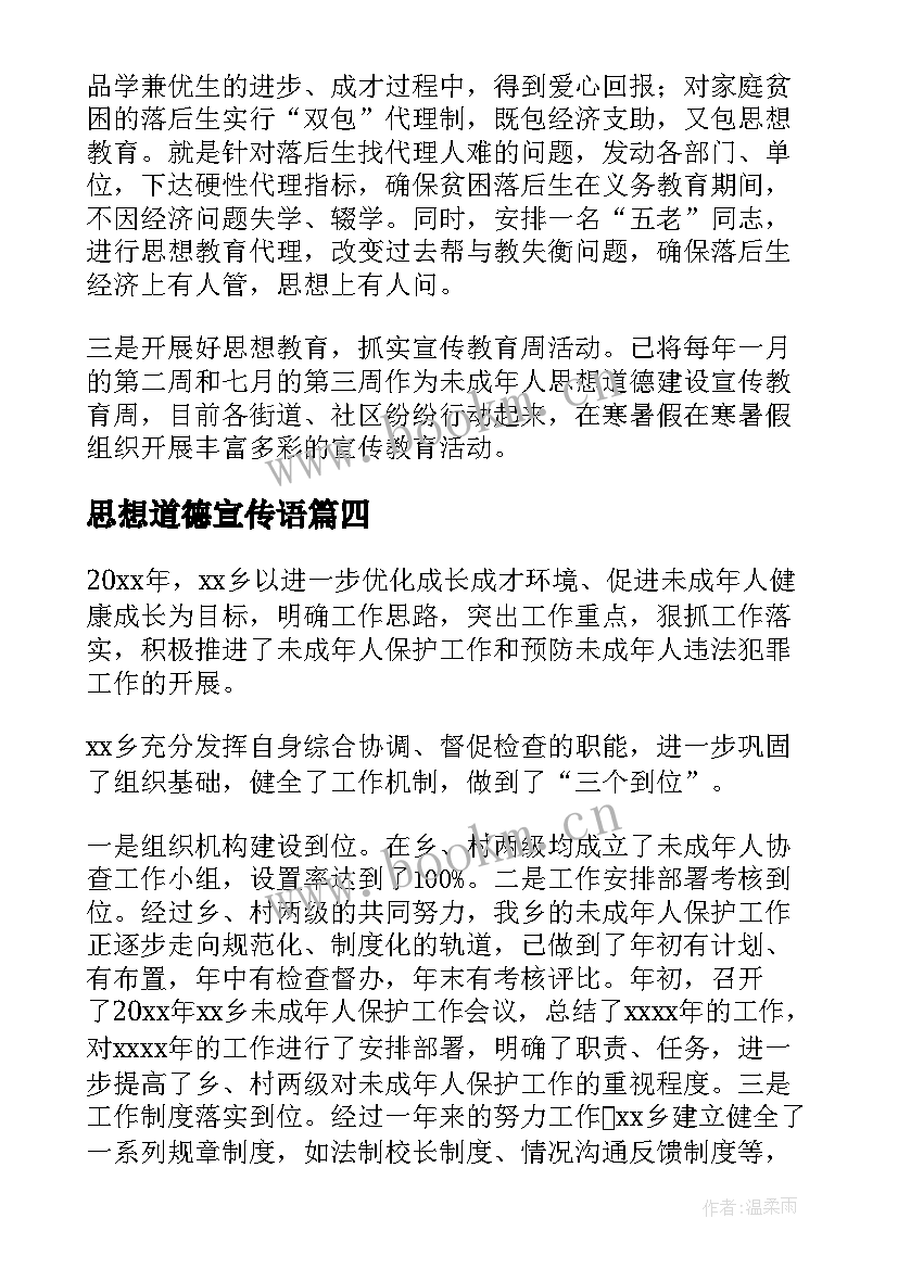 最新思想道德宣传语 未成年人思想道德建设工作总结(大全5篇)