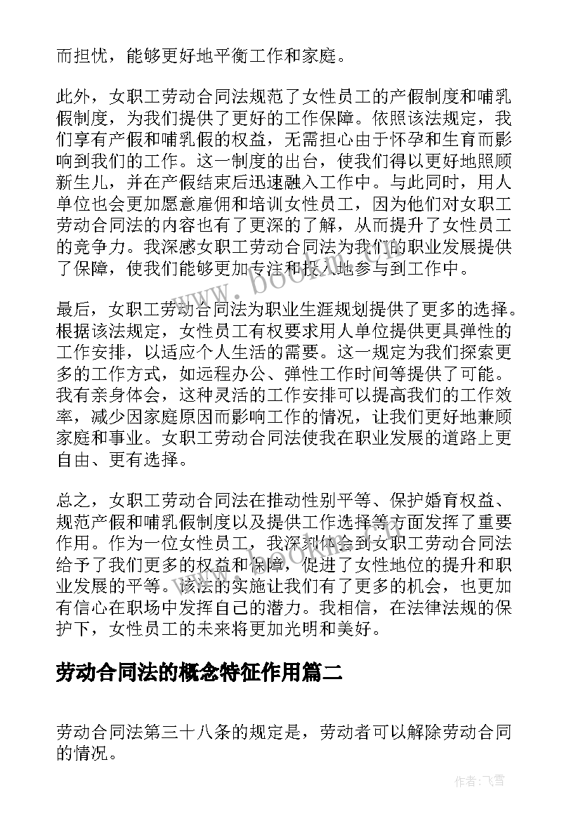 2023年劳动合同法的概念特征作用(优质5篇)