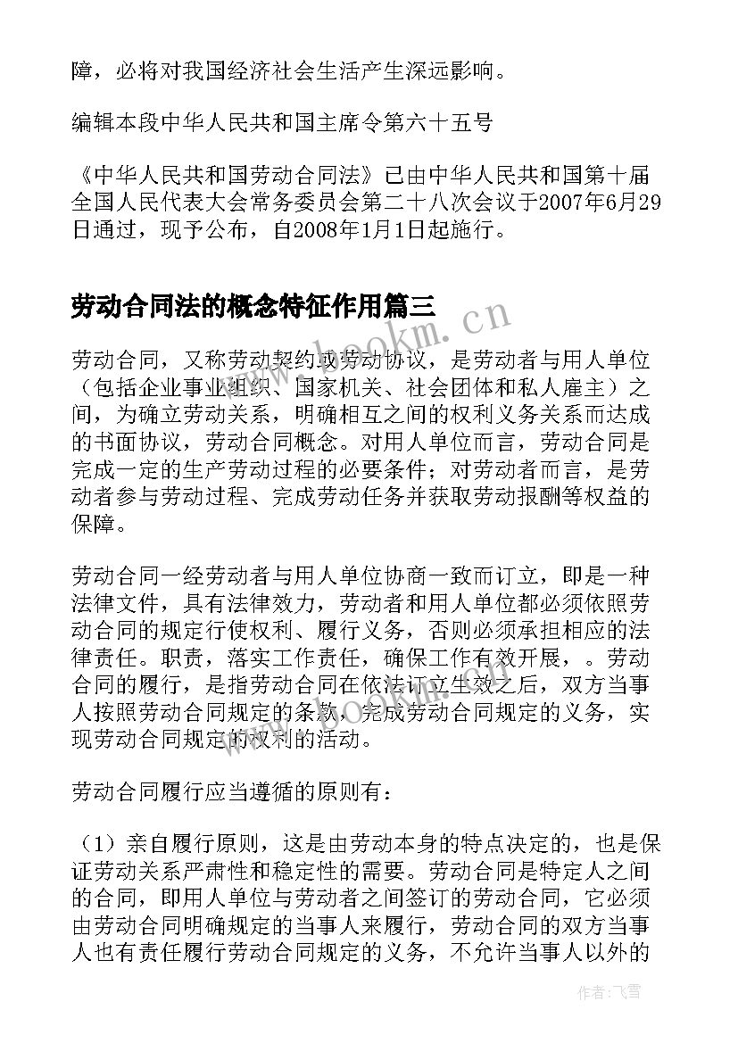 2023年劳动合同法的概念特征作用(优质5篇)